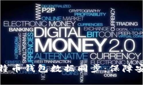 全面解析比特币钱包数据同步：保障安全与高效性