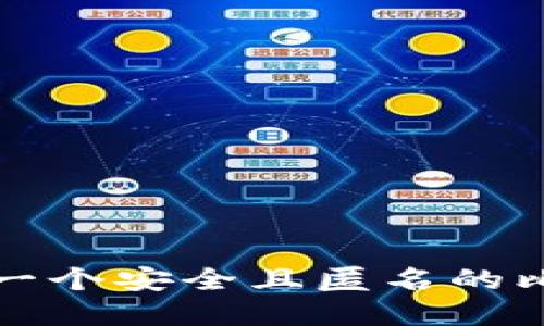 如何选择一个安全且匿名的比特币钱包