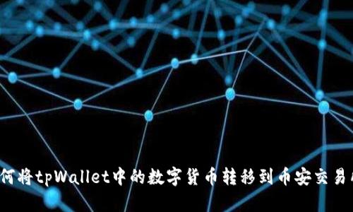 如何将tpWallet中的数字货币转移到币安交易所？