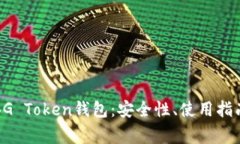 全方位解析BG Token钱包：安