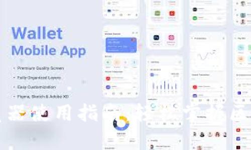 tpWallet浏览器使用指南：轻松掌握区块链资产管理