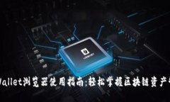 tpWallet浏览器使用指南：轻