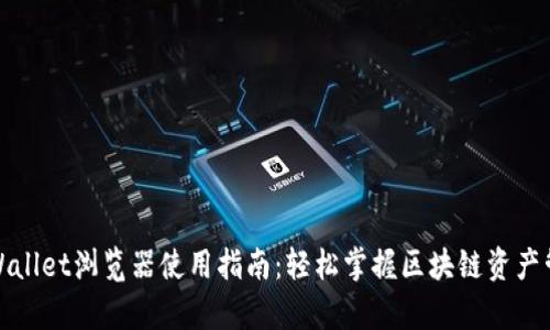 tpWallet浏览器使用指南：轻松掌握区块链资产管理