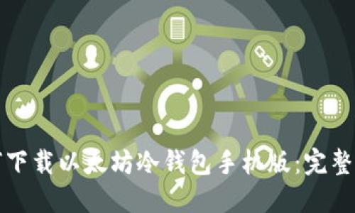 如何下载以太坊冷钱包手机版：完整指南