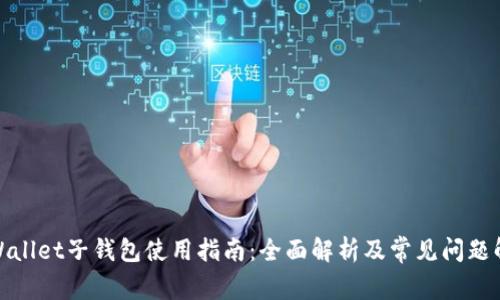 tpWallet子钱包使用指南：全面解析及常见问题解答
