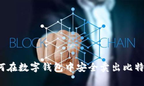 如何在数字钱包中安全卖出比特币？