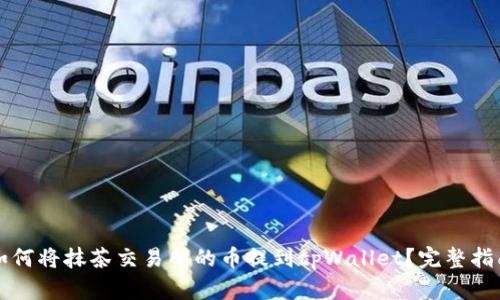 如何将抹茶交易所的币提到tpWallet？完整指南