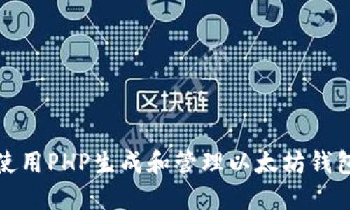如何使用PHP生成和管理以太坊钱包地址