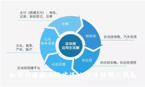 如何快速安全地发送比特币到别人钱包