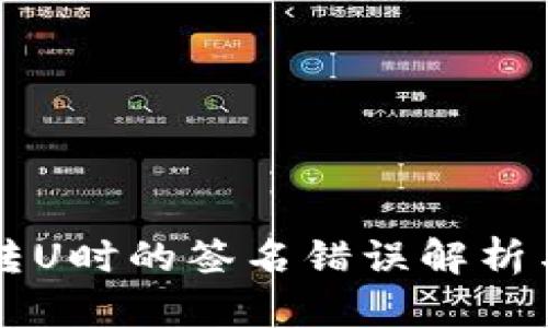 tpWallet转U时的签名错误解析与解决方案