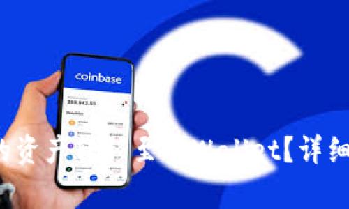 如何将Web3钱包中的资产转移至TPWallet？详细指南及常见问题解答