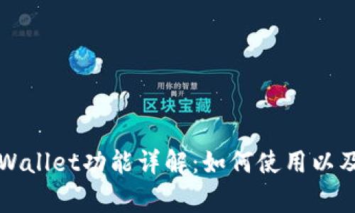 支付宝tpWallet功能详解：如何使用以及注意事项