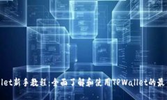 TPWallet新手教程：全面了解
