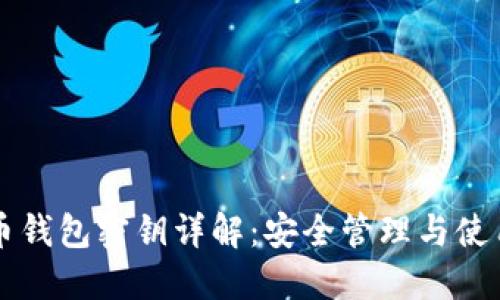 狗狗币钱包密钥详解：安全管理与使用指南