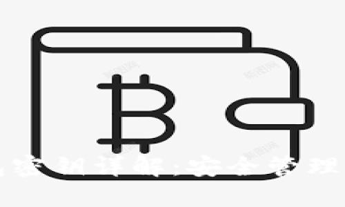 狗狗币钱包密钥详解：安全管理与使用指南
