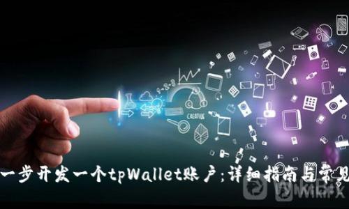 如何一步一步开发一个tpWallet账户：详细指南与常见问题解答