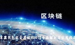 苹果钱包能否存放USDT？全面解析与使用指南