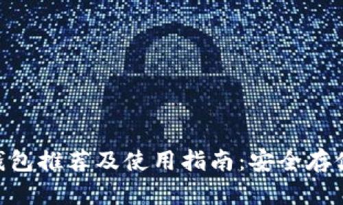 2023年USDT钱包推荐及使用指南：安全存储你的数字资产