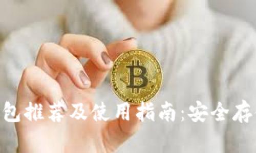 2023年USDT钱包推荐及使用指南：安全存储你的数字资产