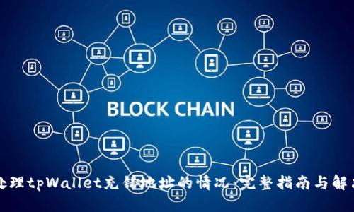 如何处理tpWallet充错地址的情况：完整指南与解决方案