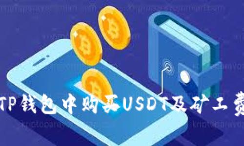如何在TP钱包中购买USDT及矿工费用详解