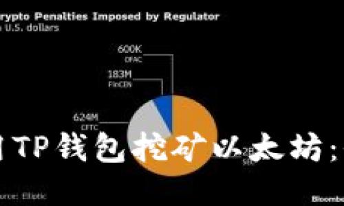 如何使用TP钱包挖矿以太坊：全面指南