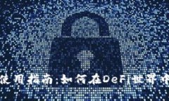 tpWallet使用指南：如何在