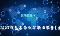 如何将USDT钱包备份到谷歌