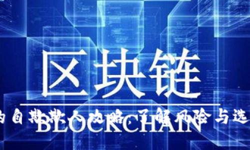 USDT钱包的自欺欺人攻略：了解风险与选择最佳钱包