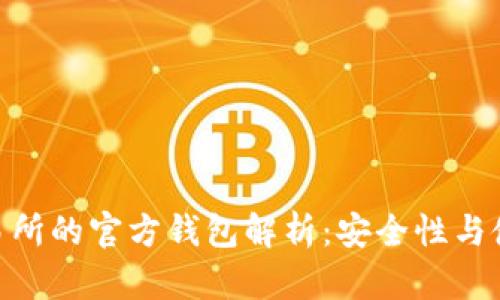 OKB交易所的官方钱包解析：安全性与使用指南