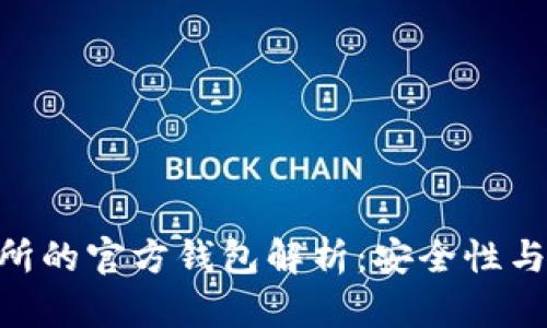 OKB交易所的官方钱包解析：安全性与使用指南