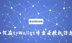 如何在tpWallet中查看授权信