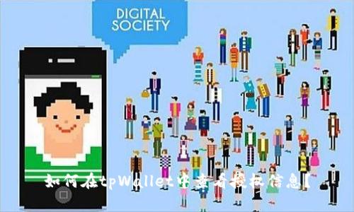 如何在tpWallet中查看授权信息？