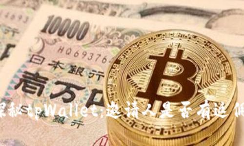 探秘tpWallet：邀请人是否有返佣？
