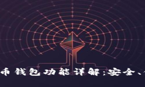 火币网的比特币钱包功能详解：安全、便捷、全面服务