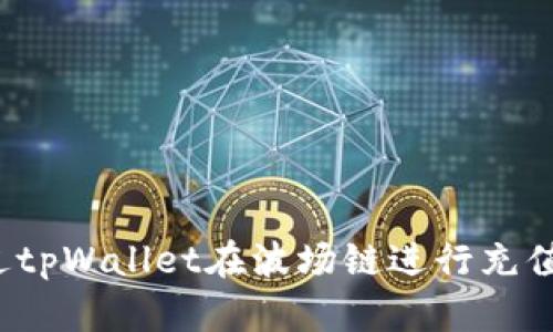 如何通过tpWallet在波场链进行充值和交易？