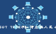 火币钱包USDT TRC20如何兑换