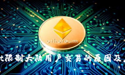 tpWallet限制大陆用户交易的原因及应对策略