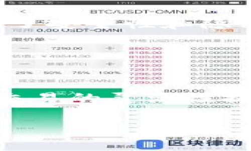 在区块链和加密货币的世界里，交易的不可逆性是一个十分重要的特性。当一笔交易在链上得到确认后，理论上就无法再被撤销或退回。那么，关于“tpWallet刚转出去币还能退回吗”这个问题，实际上涉及到了几个关键因素，包括钱包的特性、区块链的机制、交易的状态等。下面是详细的分析和探讨。

1. tpWallet的交易机制
tpWallet是一个流行的数字钱包平台，支持多种加密货币的存储和交易。用户在tpWallet上能够方便地进行转账、接收、查看资产等操作。当用户通过tpWallet进行一次转账操作时，该交易会被记录在区块链上，并通过网络节点进行验证。

一旦交易确认，交换双方的地址会更新，意味着该笔交易已经生效。在这个过程中，tpWallet不会保留任何交易的逆转机制，这与传统银行系统的退款政策有着显著的差异。

2. 交易确认与不可逆性
在区块链中，每笔交易一旦得到确认后，信息便会永久存储在分布式账本中。这个特性源于区块链的设计理念，即为了保障交易的安全和公正。通常情况下，一旦交易被覆盖在区块链上，就无法被撤销。

在btc或eth等主流区块链网络上，交易一旦完成，除非接受方自愿退款，否则发送方并没有权利要求撤回已经完成的交易。当接收方完成交易后，您将无法再通过任何手段收回资金，除非是使用多签名钱包或其他具备交易撤回条款的服务。

3. 可能的解决方案
虽然从技术角度来看，已确认的交易无法被逆转，但在某些情况下，用户仍可以尝试找到解决方案。以下是一些用户可以考虑的选项：

ul
    listrong联系接收方：/strong如果您在转账中输入了错误的地址，最有效的方式是尝试和接收方进行沟通，理论上如果接收方愿意，则可以进行手动退款。/li
    listrong检查交易状态：/strong使用区块链浏览器检查交易状态，确保其已被确认。如果交易还未被确认，您可以尝试取消该交易（这取决于钱包设置和交易类型）。/li
    listrong提高费用：/strong在某些情况下，如果交易仍在待处理状态且没有被矿工确认，增加矿工手续费可能会促使交易更快被确认。请注意，这不是撤回交易，但可能会使您重新掌控资金。/li
/ul

4. 用户的预防措施
为了避免此类情况的发生，用户应当在转账前采取预防措施。这里有一些建议：

ul
    listrong确认地址：/strong在输入接收方地址时，务必仔细核对。可以通过复制粘贴的形式确保没有错误。/li
    listrong小额测试：/strong在进行大额转账前，可以先发送少量来测试交易是否能够成功，确保以及接收方地址的正确性。/li
    listrong了解手续费结构：/strong确保自己理解区块链的手续费结构，以避免因手续费不足导致的交易延迟。/li
/ul

5. 未来的开发方向
随着区块链技术的发展，可能会出现一些新的解决方案来改善这个问题，包括链上和链下解决方案。例如，某些智能合约的设计可能允许交易撤回，而不影响链的不可变性。即便如此，这仍然是一个复杂且具有争议的话题，需要在区块链和法律两个层面进行深入思考。

综上所述，tpWallet中一旦完成的交易是无法被撤回的，但用户在实践中可以通过不同方式进行沟通或尝试解决。最重要的是，用户在进行交易前应尽量避免错误，以确保资金的安全和完整。

接下来，我们将讨论五个相关问题：

问题一：如果我发送错误的币种，能否恢复它们？
每种加密货币都有其特定的协议和规则，如果你在tpWallet中发送了错误的币种，那么恢复的可能性会受到多方面的影响：

首先，币种之间的特性不同。例如，假如你错误地将以太坊（ETH）发送到一个只接受比特币（BTC）的地址，由于比特币和以太坊之间没有直接的兼容性，这种情况下，你几乎不可能恢复这笔交易，因为它们在区块链上是独立的。

然而，部分钱包或交易所，可能提供一些辅助服务，比如合约、代币交换等功能。即便如此，恢复服务通常需要额外的手续和时间，且不能向所有币种适用。

问题二：如果交易未确认，我该如何快速取消？
在一些情况下，用户能够尝试取消未确认的交易，例如通过提高交易的矿工费用来保证其在待处理状态下能够更快被确认。不过，这一策略只适用于尚未被确认的交易，并非每个钱包都支持取消或替换交易的功能。

具体步骤包括，首先在钱包中找到该交易的信息，如果交易标记为“未确认”或者在网络拥堵的情况下长时间待处理，可以尝试通过“加速”功能增加费用或重新提交交易。在具备一定技术能力的用户中，像是使用手续费计算器来确认合适的费用也是一种选择。

问题三：使用tpWallet有何注意事项？
对于tpWallet用户而言，了解一些基本的使用注意事项是十分必要的，这样可以在一定程度上降低因操作失误导致的资金损失：

首先，用户应仔细研读官方的使用指南和FAQ，以便熟悉各种功能和限制。以加密货币的存储以及转账操作为例，了解每种币种的转账时间、手续费结构、以及是否支持一定的智慧合约功能等都是关键因素。

其次，确保钱包中的资金定期备份，确保在遭遇丢失设备或其他意外情况下能够恢复资金。此外，账户的安全设置也至关重要，使用复杂的密码、启用双因素认证等方式都能够提高账户的安全性。

问题四：tpWallet与其他钱包相比有何优势？
tpWallet与市面上其他钱包相比，具备多个显著优势，使得其成为许多用户的首选：

首先，tpWallet憑借其用户友好的界面，给予新用户较为流畅的体验。其次，其支持的币种种类丰富，为用户提供了便利。同时，tpWallet还加强了安全性和隐私保护，为用户的资产保驾护航。加强多层次的安全防护，确保您在使用过程中的资金安全。

问题五：未来区块链技术的发展会如何影响交易的可逆性？
未来区块链技术的发展，尤其是智能合约、可编程货币等，将可能为交易的可逆性带来新的解决方案。

例如，通过智能合约的设计，可以为某些特定交易设置条件，使得交易没有被确认前可以根据相应条件进行恢复。这样的型式可能会将区块链交易的灵活性提高到一个新的层次。不过，这同样会带来法律合规性等复杂问题，需要社会各界的共同努力去解决。

总结来说，tpWallet一旦进行的交易是不可逆的，用户始终应该在进行交易前仔细核对信息，增强安全意识是保护资金安全的有效手段。