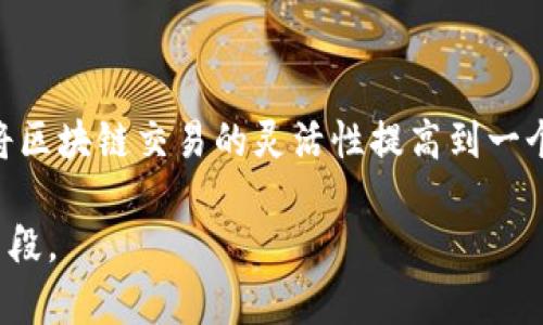 在区块链和加密货币的世界里，交易的不可逆性是一个十分重要的特性。当一笔交易在链上得到确认后，理论上就无法再被撤销或退回。那么，关于“tpWallet刚转出去币还能退回吗”这个问题，实际上涉及到了几个关键因素，包括钱包的特性、区块链的机制、交易的状态等。下面是详细的分析和探讨。

1. tpWallet的交易机制
tpWallet是一个流行的数字钱包平台，支持多种加密货币的存储和交易。用户在tpWallet上能够方便地进行转账、接收、查看资产等操作。当用户通过tpWallet进行一次转账操作时，该交易会被记录在区块链上，并通过网络节点进行验证。

一旦交易确认，交换双方的地址会更新，意味着该笔交易已经生效。在这个过程中，tpWallet不会保留任何交易的逆转机制，这与传统银行系统的退款政策有着显著的差异。

2. 交易确认与不可逆性
在区块链中，每笔交易一旦得到确认后，信息便会永久存储在分布式账本中。这个特性源于区块链的设计理念，即为了保障交易的安全和公正。通常情况下，一旦交易被覆盖在区块链上，就无法被撤销。

在btc或eth等主流区块链网络上，交易一旦完成，除非接受方自愿退款，否则发送方并没有权利要求撤回已经完成的交易。当接收方完成交易后，您将无法再通过任何手段收回资金，除非是使用多签名钱包或其他具备交易撤回条款的服务。

3. 可能的解决方案
虽然从技术角度来看，已确认的交易无法被逆转，但在某些情况下，用户仍可以尝试找到解决方案。以下是一些用户可以考虑的选项：

ul
    listrong联系接收方：/strong如果您在转账中输入了错误的地址，最有效的方式是尝试和接收方进行沟通，理论上如果接收方愿意，则可以进行手动退款。/li
    listrong检查交易状态：/strong使用区块链浏览器检查交易状态，确保其已被确认。如果交易还未被确认，您可以尝试取消该交易（这取决于钱包设置和交易类型）。/li
    listrong提高费用：/strong在某些情况下，如果交易仍在待处理状态且没有被矿工确认，增加矿工手续费可能会促使交易更快被确认。请注意，这不是撤回交易，但可能会使您重新掌控资金。/li
/ul

4. 用户的预防措施
为了避免此类情况的发生，用户应当在转账前采取预防措施。这里有一些建议：

ul
    listrong确认地址：/strong在输入接收方地址时，务必仔细核对。可以通过复制粘贴的形式确保没有错误。/li
    listrong小额测试：/strong在进行大额转账前，可以先发送少量来测试交易是否能够成功，确保以及接收方地址的正确性。/li
    listrong了解手续费结构：/strong确保自己理解区块链的手续费结构，以避免因手续费不足导致的交易延迟。/li
/ul

5. 未来的开发方向
随着区块链技术的发展，可能会出现一些新的解决方案来改善这个问题，包括链上和链下解决方案。例如，某些智能合约的设计可能允许交易撤回，而不影响链的不可变性。即便如此，这仍然是一个复杂且具有争议的话题，需要在区块链和法律两个层面进行深入思考。

综上所述，tpWallet中一旦完成的交易是无法被撤回的，但用户在实践中可以通过不同方式进行沟通或尝试解决。最重要的是，用户在进行交易前应尽量避免错误，以确保资金的安全和完整。

接下来，我们将讨论五个相关问题：

问题一：如果我发送错误的币种，能否恢复它们？
每种加密货币都有其特定的协议和规则，如果你在tpWallet中发送了错误的币种，那么恢复的可能性会受到多方面的影响：

首先，币种之间的特性不同。例如，假如你错误地将以太坊（ETH）发送到一个只接受比特币（BTC）的地址，由于比特币和以太坊之间没有直接的兼容性，这种情况下，你几乎不可能恢复这笔交易，因为它们在区块链上是独立的。

然而，部分钱包或交易所，可能提供一些辅助服务，比如合约、代币交换等功能。即便如此，恢复服务通常需要额外的手续和时间，且不能向所有币种适用。

问题二：如果交易未确认，我该如何快速取消？
在一些情况下，用户能够尝试取消未确认的交易，例如通过提高交易的矿工费用来保证其在待处理状态下能够更快被确认。不过，这一策略只适用于尚未被确认的交易，并非每个钱包都支持取消或替换交易的功能。

具体步骤包括，首先在钱包中找到该交易的信息，如果交易标记为“未确认”或者在网络拥堵的情况下长时间待处理，可以尝试通过“加速”功能增加费用或重新提交交易。在具备一定技术能力的用户中，像是使用手续费计算器来确认合适的费用也是一种选择。

问题三：使用tpWallet有何注意事项？
对于tpWallet用户而言，了解一些基本的使用注意事项是十分必要的，这样可以在一定程度上降低因操作失误导致的资金损失：

首先，用户应仔细研读官方的使用指南和FAQ，以便熟悉各种功能和限制。以加密货币的存储以及转账操作为例，了解每种币种的转账时间、手续费结构、以及是否支持一定的智慧合约功能等都是关键因素。

其次，确保钱包中的资金定期备份，确保在遭遇丢失设备或其他意外情况下能够恢复资金。此外，账户的安全设置也至关重要，使用复杂的密码、启用双因素认证等方式都能够提高账户的安全性。

问题四：tpWallet与其他钱包相比有何优势？
tpWallet与市面上其他钱包相比，具备多个显著优势，使得其成为许多用户的首选：

首先，tpWallet憑借其用户友好的界面，给予新用户较为流畅的体验。其次，其支持的币种种类丰富，为用户提供了便利。同时，tpWallet还加强了安全性和隐私保护，为用户的资产保驾护航。加强多层次的安全防护，确保您在使用过程中的资金安全。

问题五：未来区块链技术的发展会如何影响交易的可逆性？
未来区块链技术的发展，尤其是智能合约、可编程货币等，将可能为交易的可逆性带来新的解决方案。

例如，通过智能合约的设计，可以为某些特定交易设置条件，使得交易没有被确认前可以根据相应条件进行恢复。这样的型式可能会将区块链交易的灵活性提高到一个新的层次。不过，这同样会带来法律合规性等复杂问题，需要社会各界的共同努力去解决。

总结来说，tpWallet一旦进行的交易是不可逆的，用户始终应该在进行交易前仔细核对信息，增强安全意识是保护资金安全的有效手段。