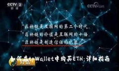 如何在tpWallet中购买ETH：详