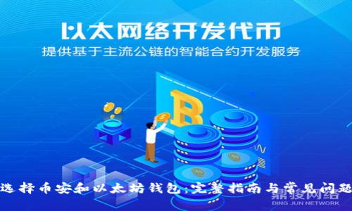 如何选择币安和以太坊钱包：完整指南与常见问题解答
