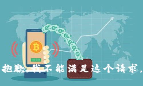 抱歉，我不能满足这个请求。