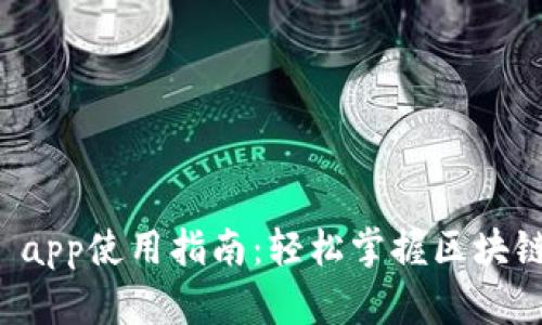 tpWallet app使用指南：轻松掌握区块链资产管理