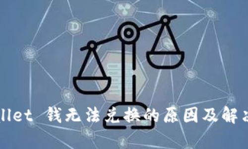 tpWallet 钱无法兑换的原因及解决办法