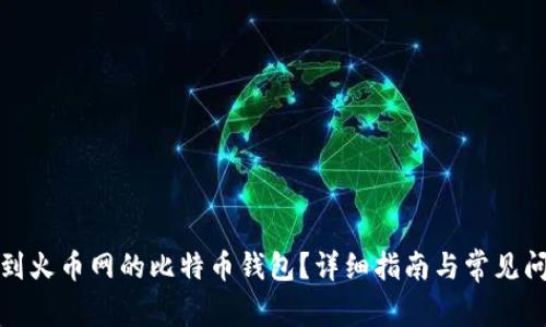 如何找到火币网的比特币钱包？详细指南与常见问题解答