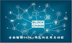 全面解析OKPay钱包的使用与