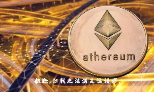 抱歉，但我无法满足该请求。
