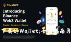 如何安全下载tpWallet：全面
