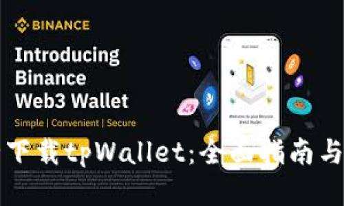 如何安全下载tpWallet：全面指南与安全提示